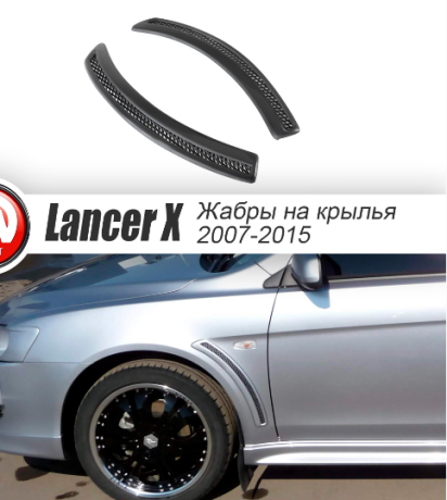 Накладки на крылья (жабры) "EVO" для Mitsubishi Lancer X (2007-2016) купить недорого с доставкой в Томилино