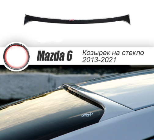 Козырек на заднее стекло "Broomer Design" var №1 для Mazda 6 (2013-н.в.) купить недорого с доставкой в Томилино