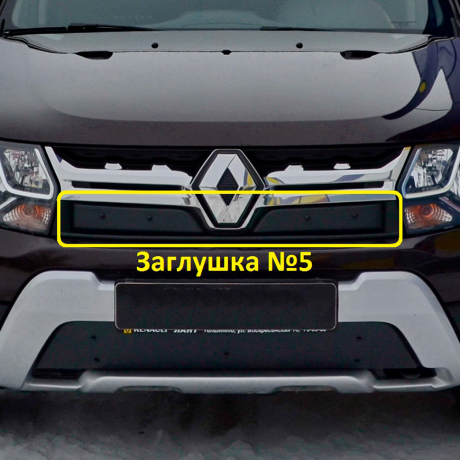 Комплект заглушек "КАРТ" (заглушка №4 + заглушка №5) для Renault Duster рестайлинг после 2015 г.в. купить недорого с доставкой в Томилино