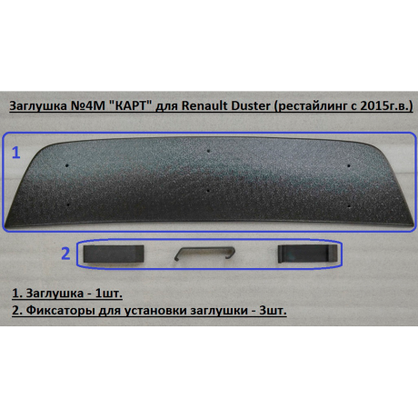 Комплект заглушек "КАРТ" (заглушка №4М + заглушка №5М) для Renault Duster с 2015 г.в. купить недорого с доставкой в Томилино
