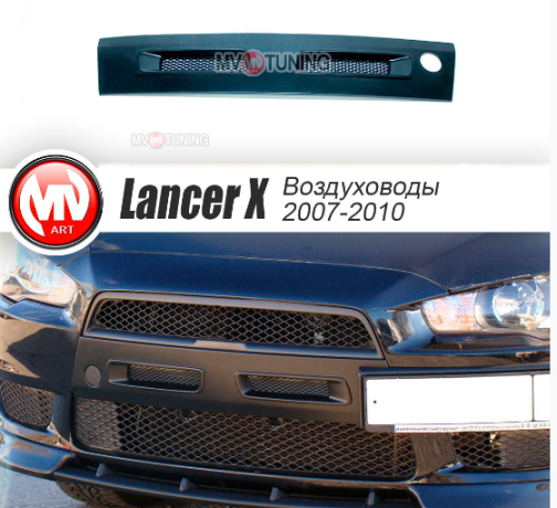 Воздуховоды радиатора в передний бампер (Цельные) var №1 для Mitsubishi Lancer X (2007-2010) купить недорого с доставкой в Томилино
