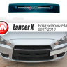 Воздуховоды радиатора в передний бампер (Цельные) var №2 для Mitsubishi Lancer X (2007-2010) купить недорого с доставкой в Томилино