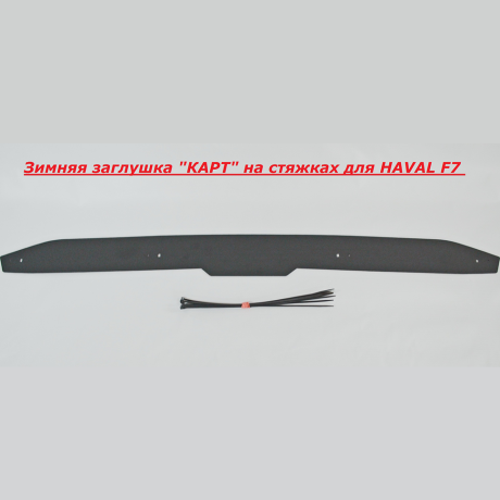 Зимняя заглушка "КАРТ" на стяжках для HAVAL F7 купить недорого с доставкой в Томилино