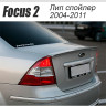 Спойлер "FT" для Ford Focus 2 (седан)(2004-2011) купить недорого с доставкой в Томилино